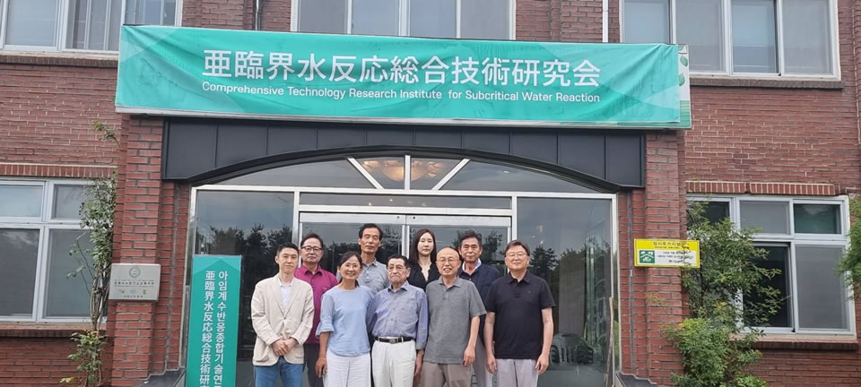 亜臨界水反応総合技術研究会